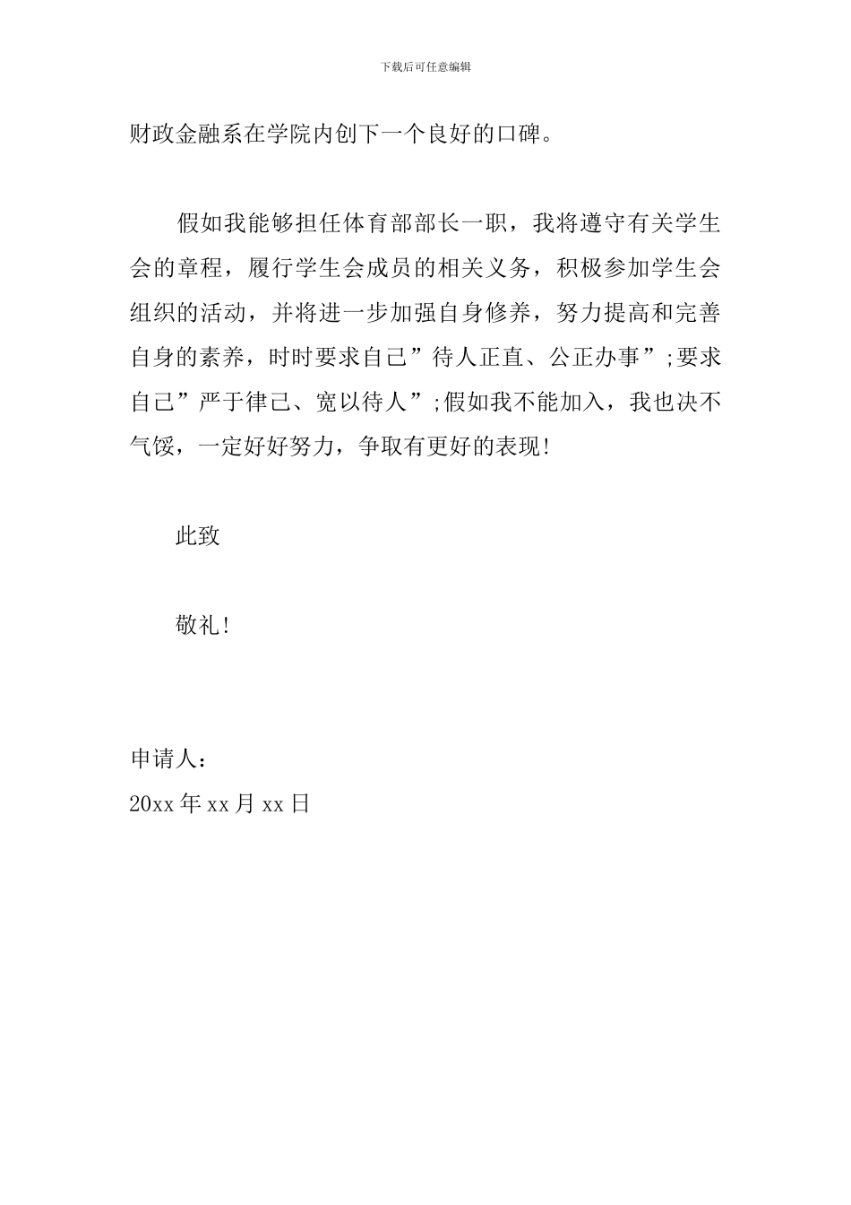 大学入体育部申请书范文_第3页