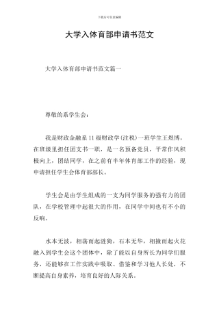 大学入体育部申请书范文