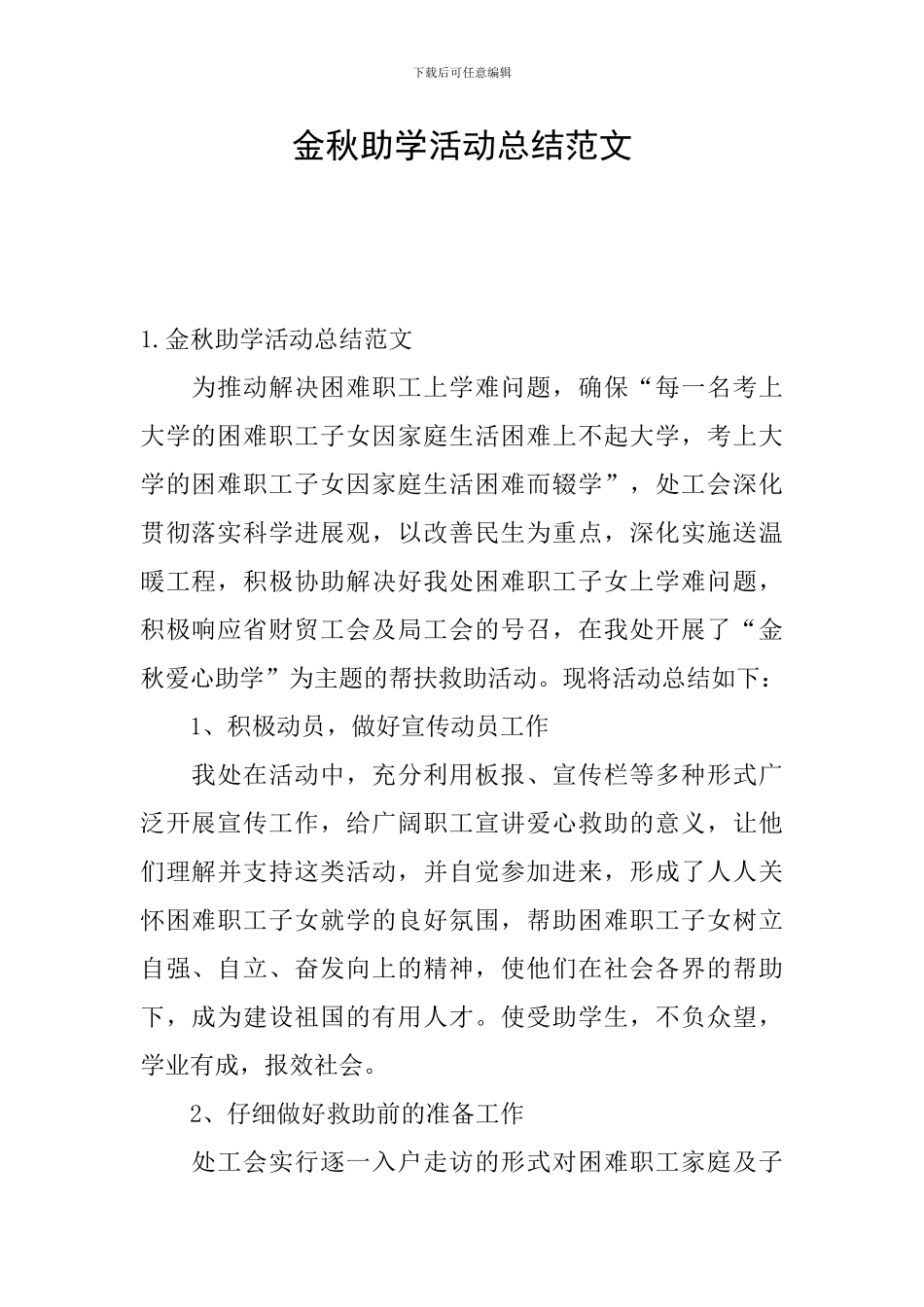 金秋助学活动总结范文_第1页