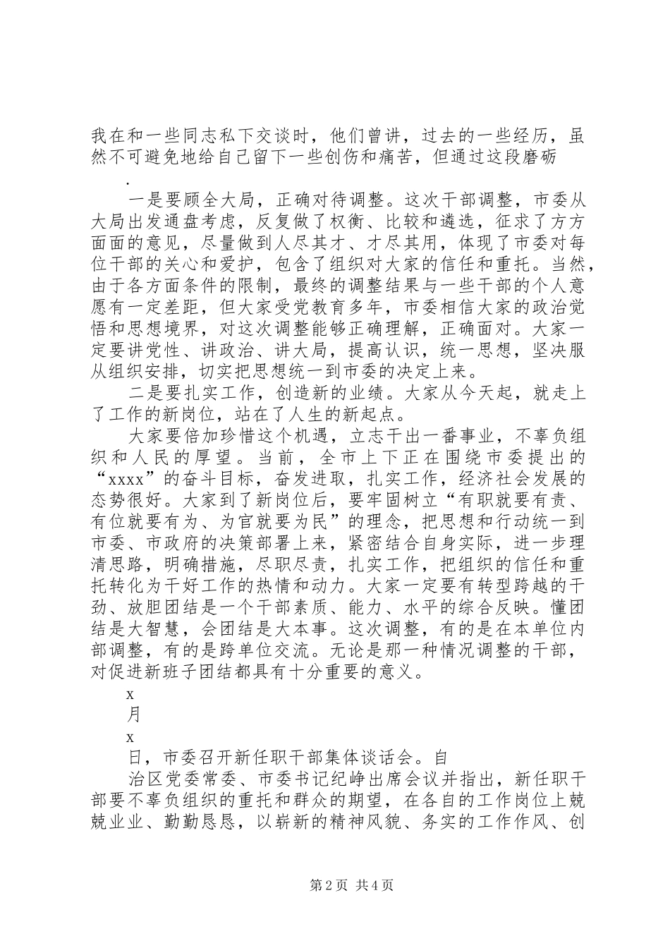某市直单位党委书记在新任职干部集体谈话会上的讲话发言_第2页