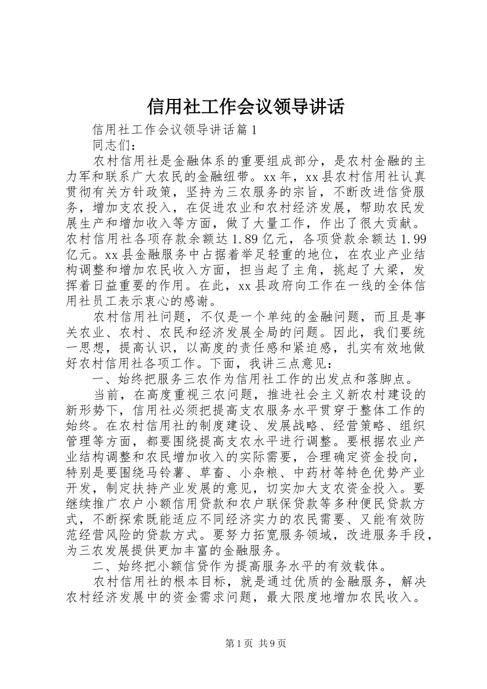 信用社工作会议领导讲话发言_第1页