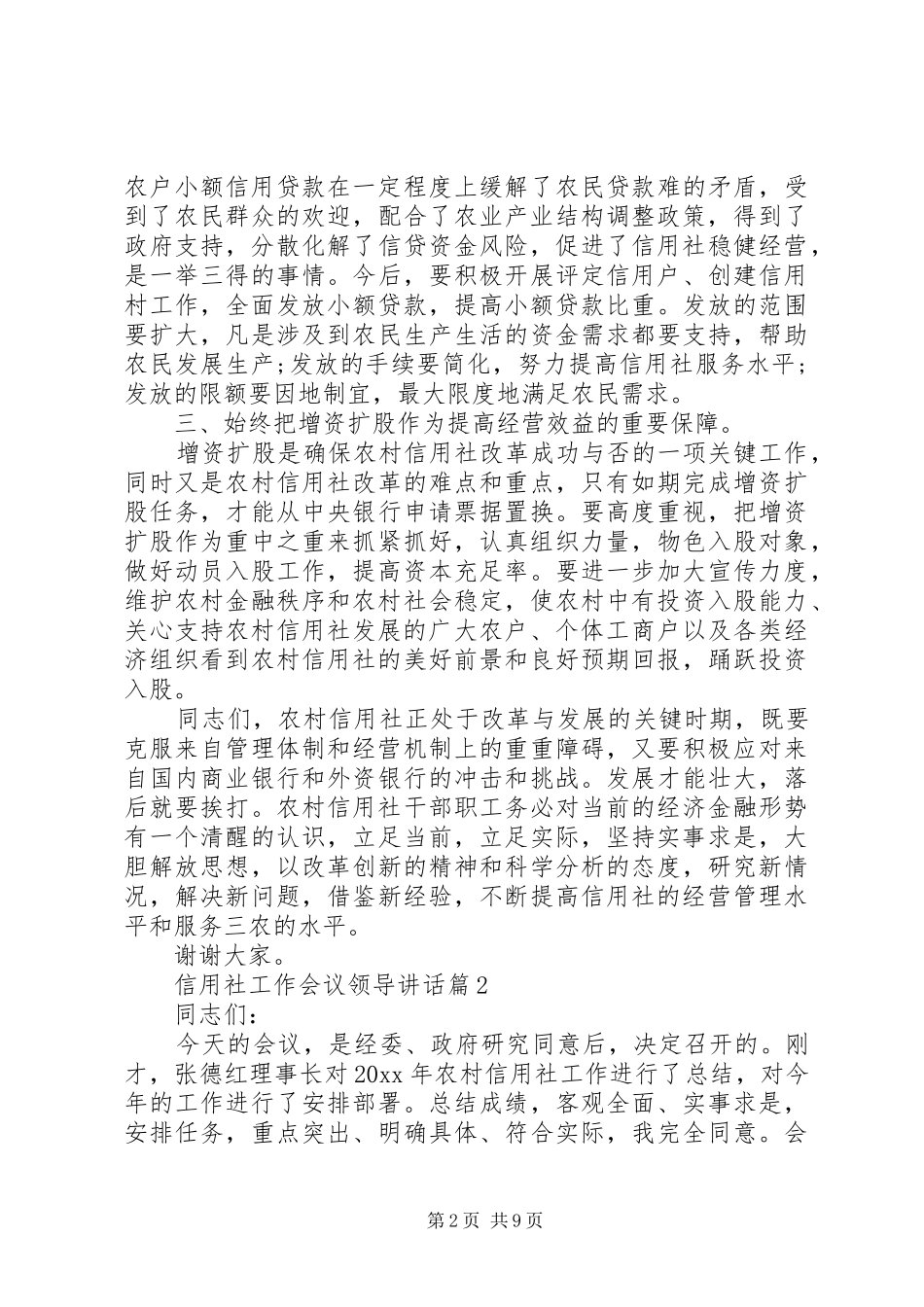 信用社工作会议领导讲话发言_第2页