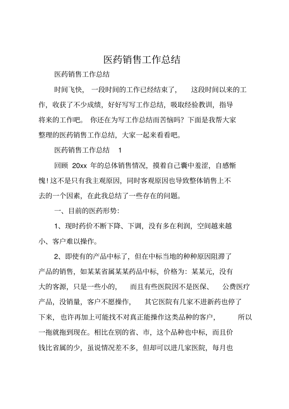 医药销售工作总结_第1页