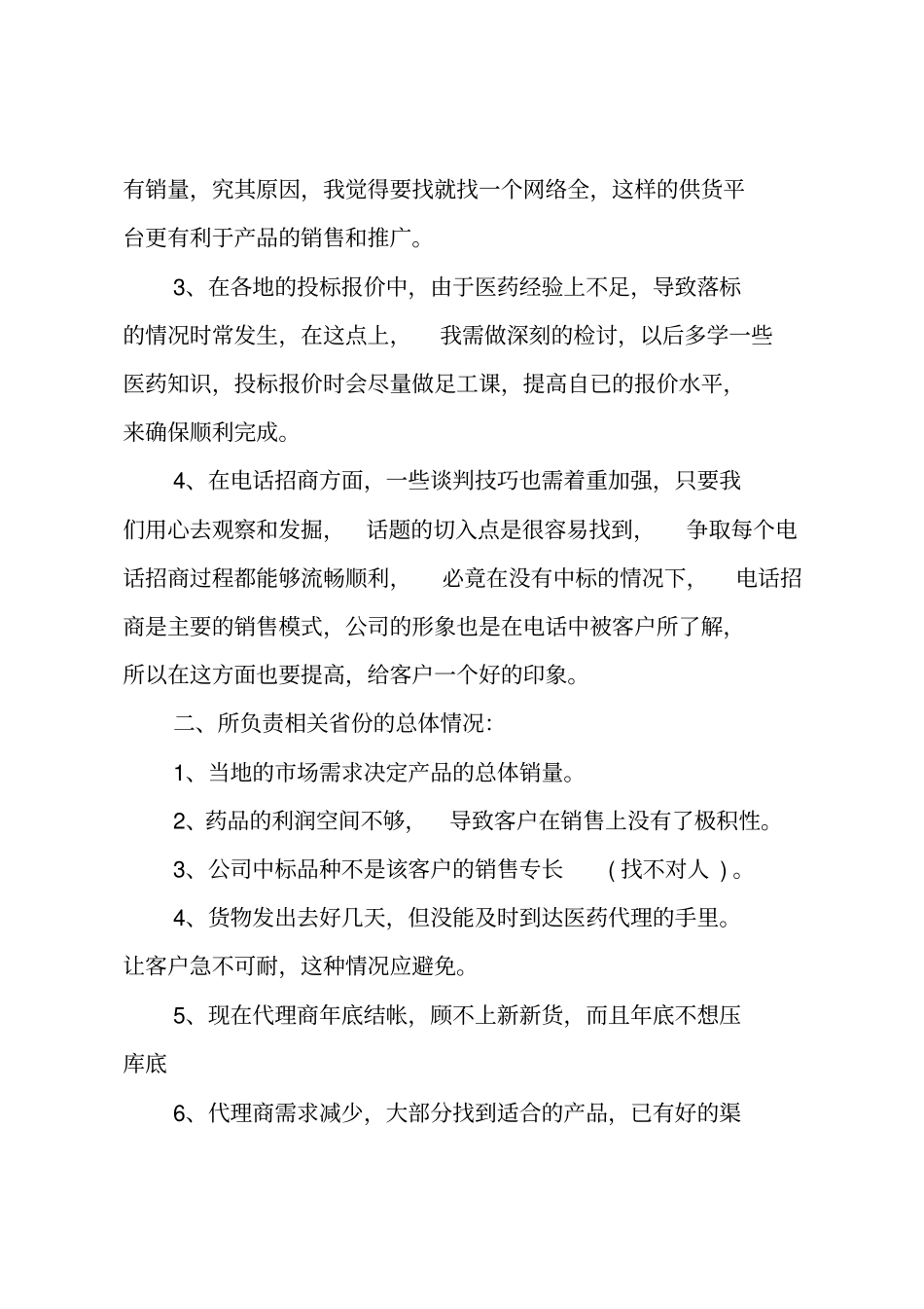 医药销售工作总结_第2页