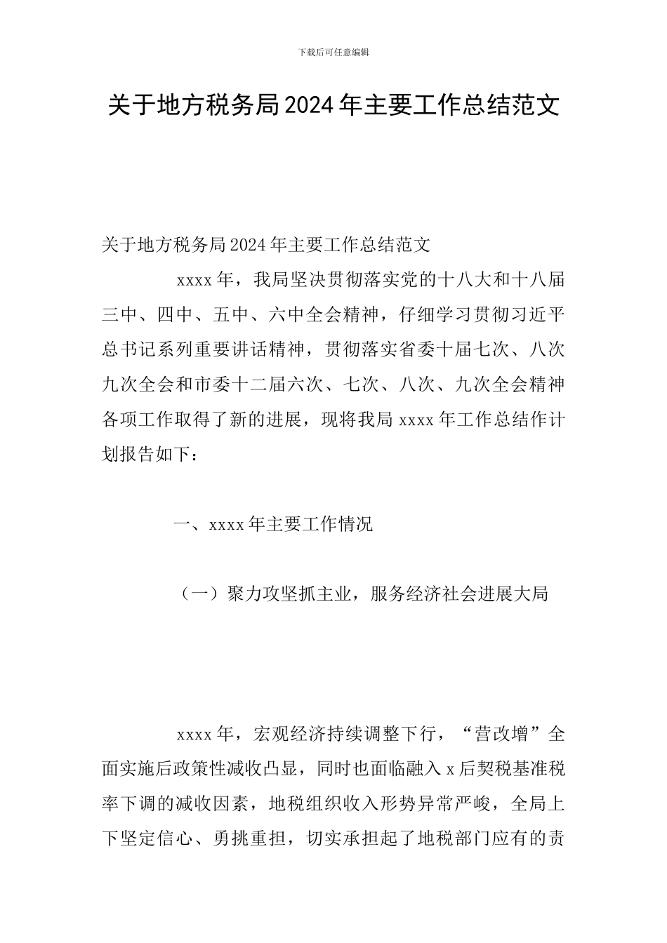关于地方税务局2024年主要工作总结范文_第1页