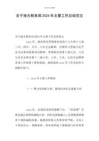 关于地方税务局2024年主要工作总结范文