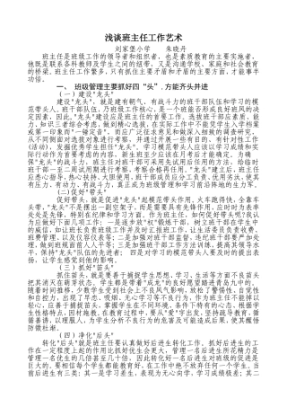 浅谈班主任工作艺术