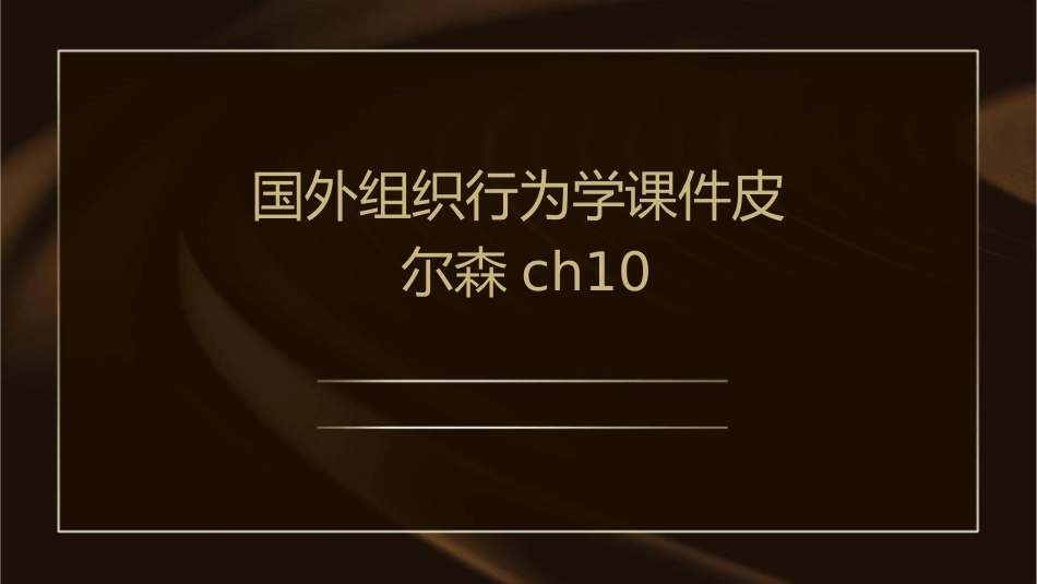 国外组织行为学课件皮尔森ch10_第1页
