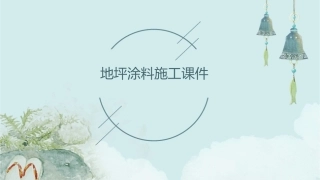 地坪涂料施工课件