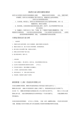 医药行业分析员职位要求资料