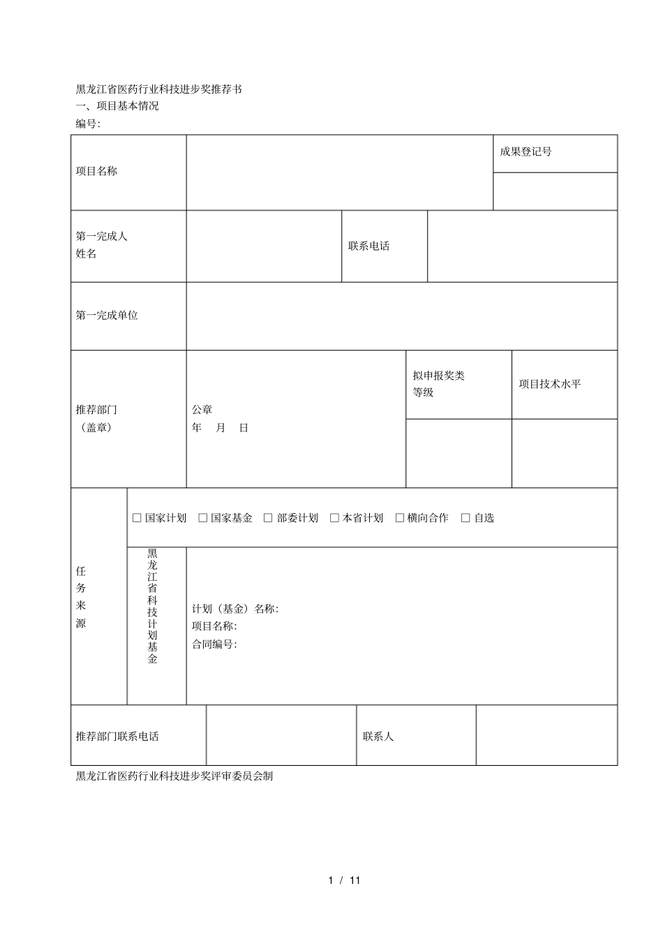 医药行业科技进步奖推荐书_第1页
