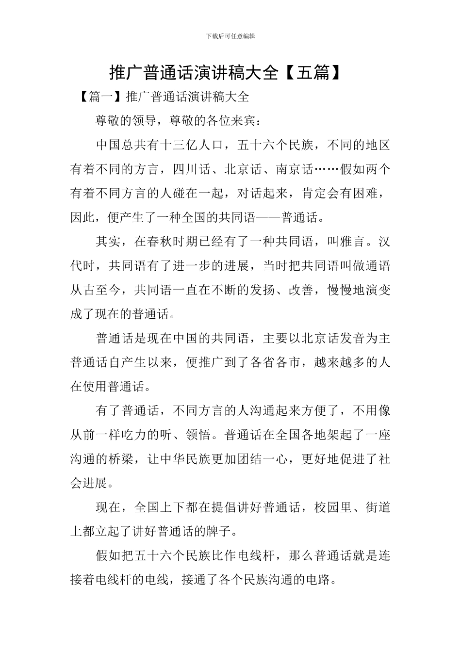 推广普通话演讲稿大全-_第1页