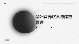 孕妇营养饮食与体重管理