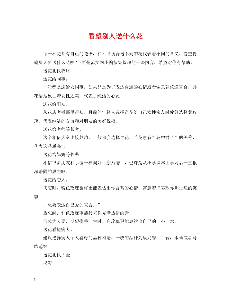 看望别人送什么花 _第1页