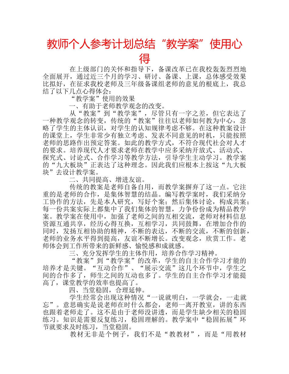 教师个人参考计划总结“教学案”使用心得 _第1页
