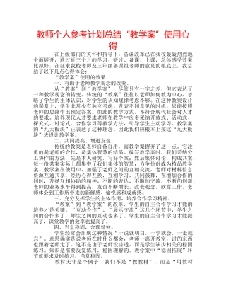 教师个人参考计划总结“教学案”使用心得 