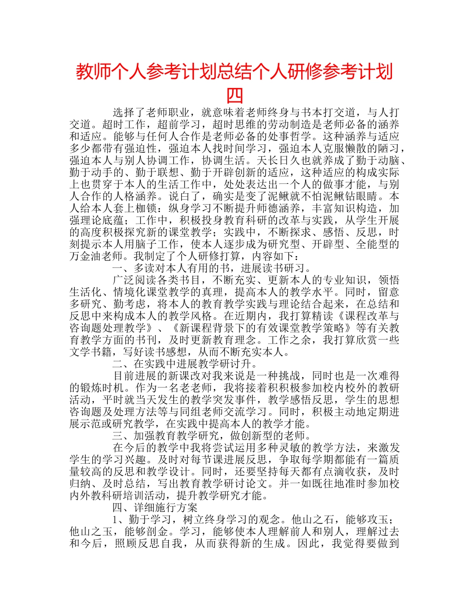 教师个人参考计划总结个人研修参考计划四 _第1页