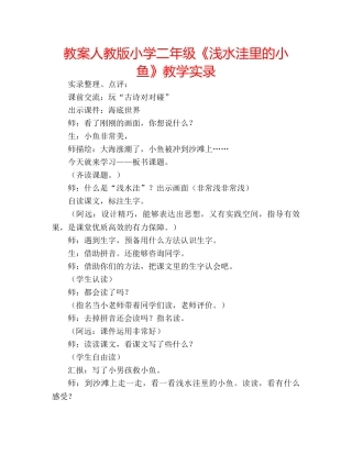 教案人教版小学二年级《浅水洼里的小鱼》教学实录 
