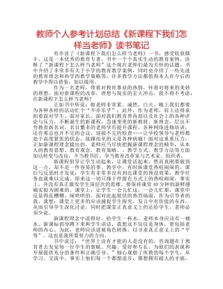 教师个人参考计划总结《新课程下我们怎样当老师》读书笔记 
