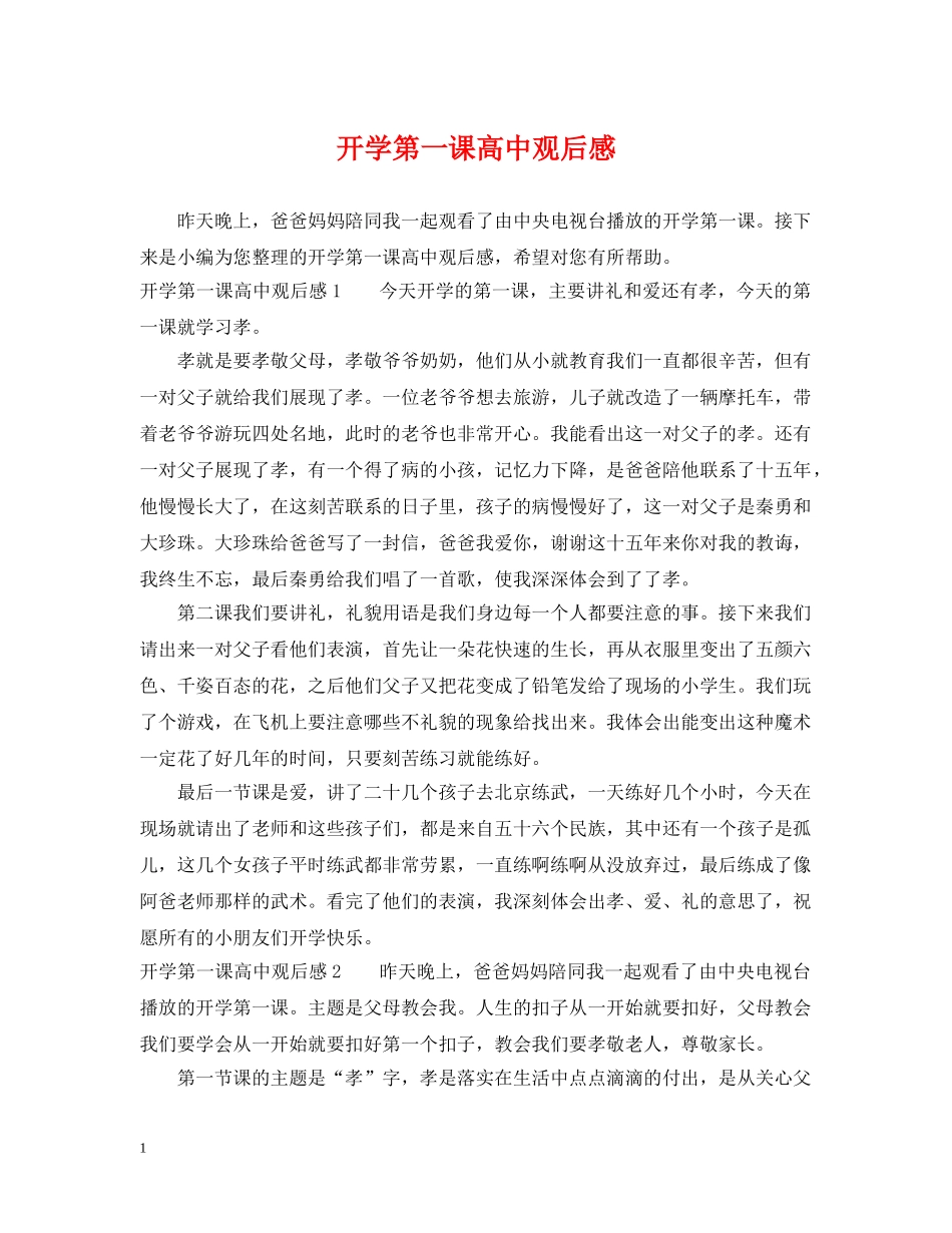 开学第一课高中观后感 _第1页