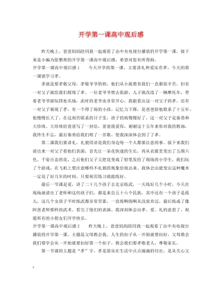 开学第一课高中观后感 