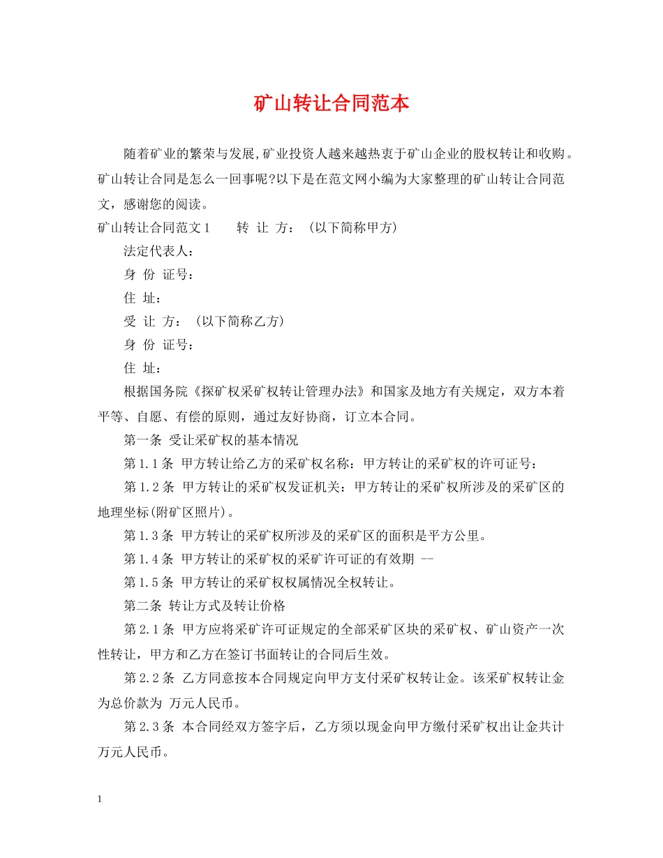 矿山转让合同范本2 _第1页