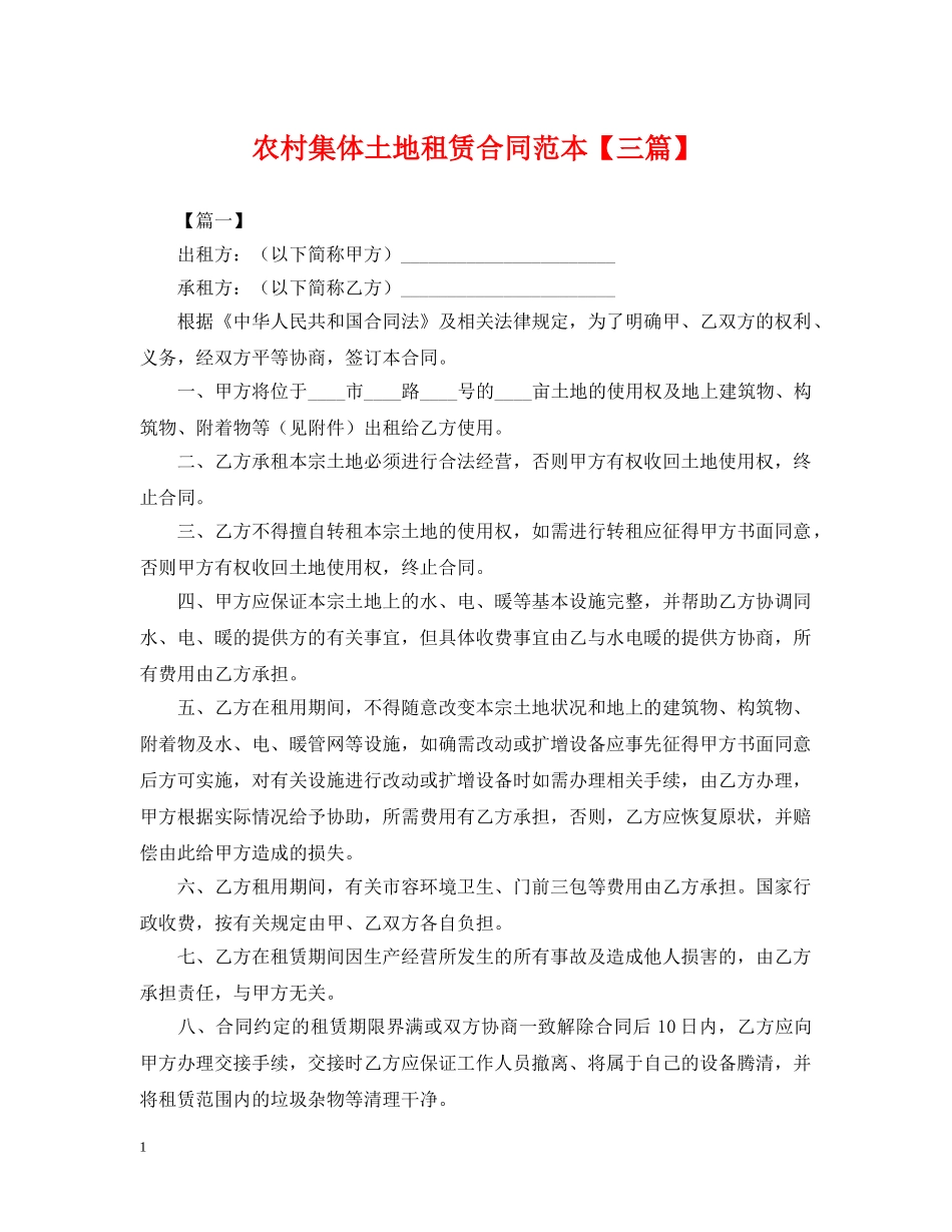 农村集体土地租赁合同范本【三篇】_第1页