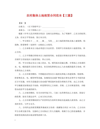 农村集体土地租赁合同范本【三篇】
