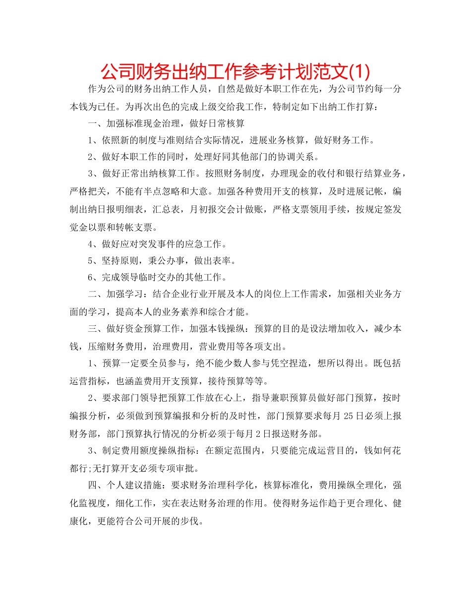 公司财务出纳工作参考计划范文(1) _第1页
