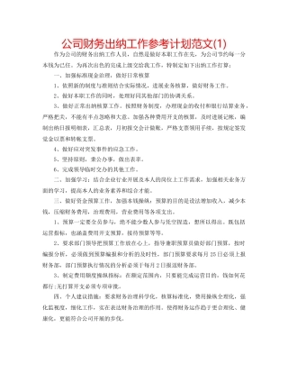公司财务出纳工作参考计划范文(1) 