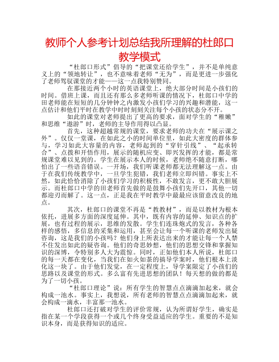 教师个人参考计划总结我所理解的杜郎口教学模式 _第1页