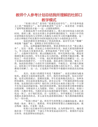 教师个人参考计划总结我所理解的杜郎口教学模式 