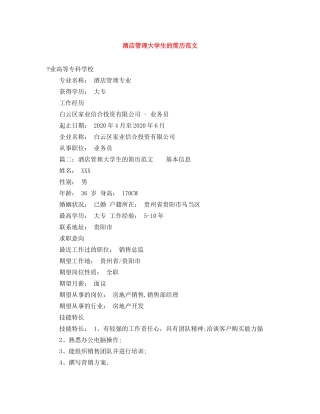 酒店管理大学生的简历范文 
