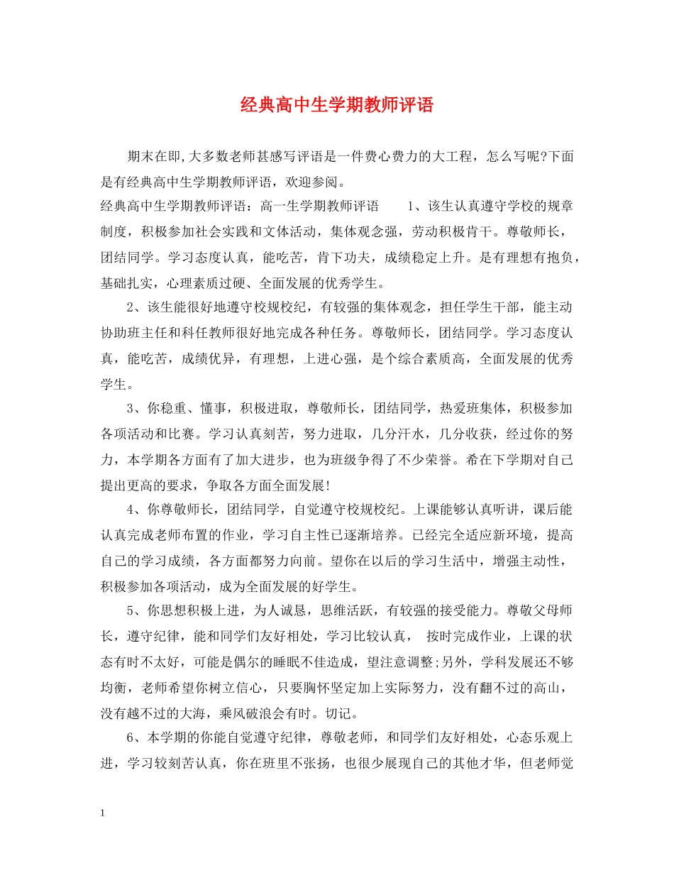经典高中生学期教师评语 _第1页
