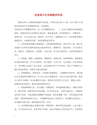 经典高中生学期教师评语 