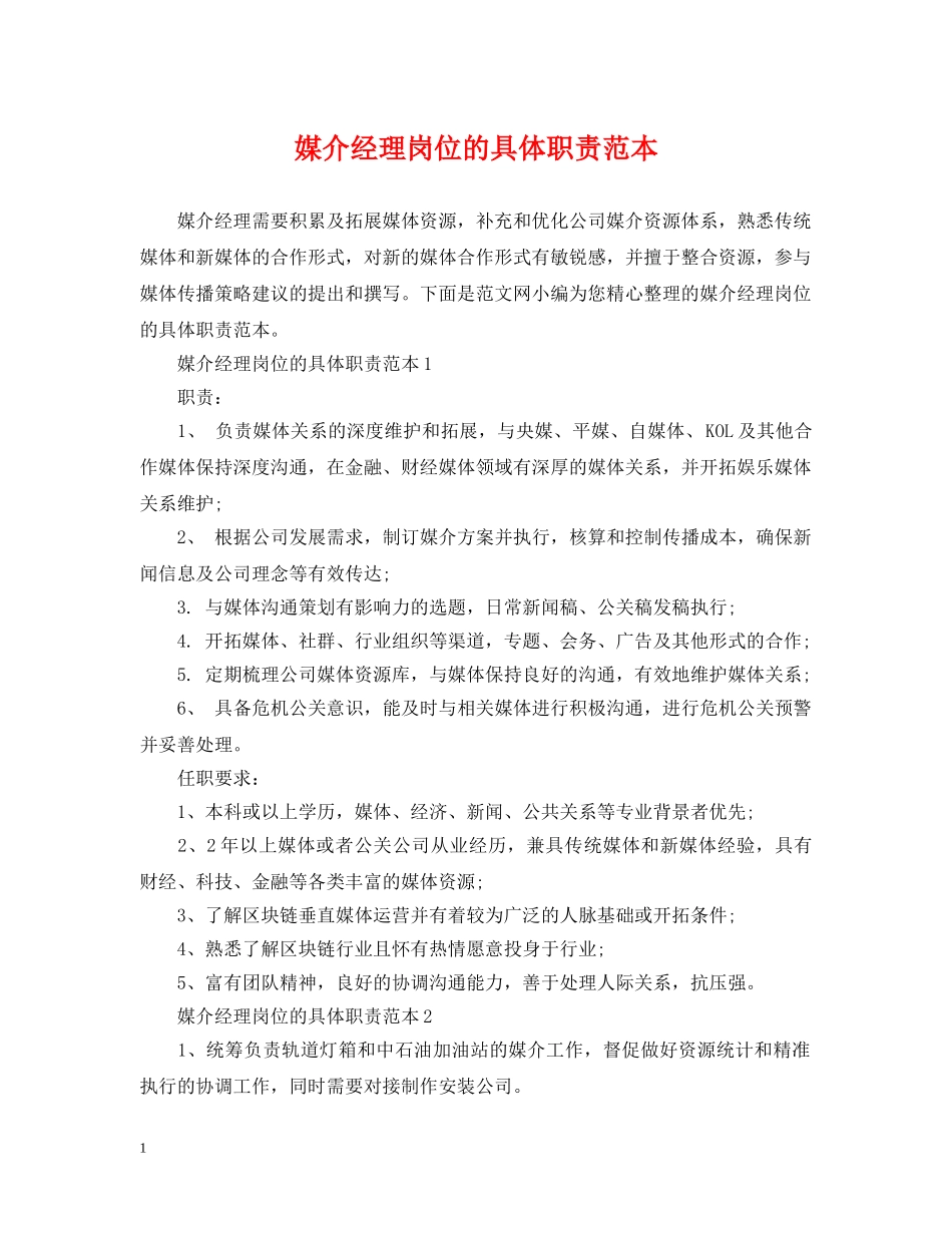 媒介经理岗位的具体职责范本 _第1页