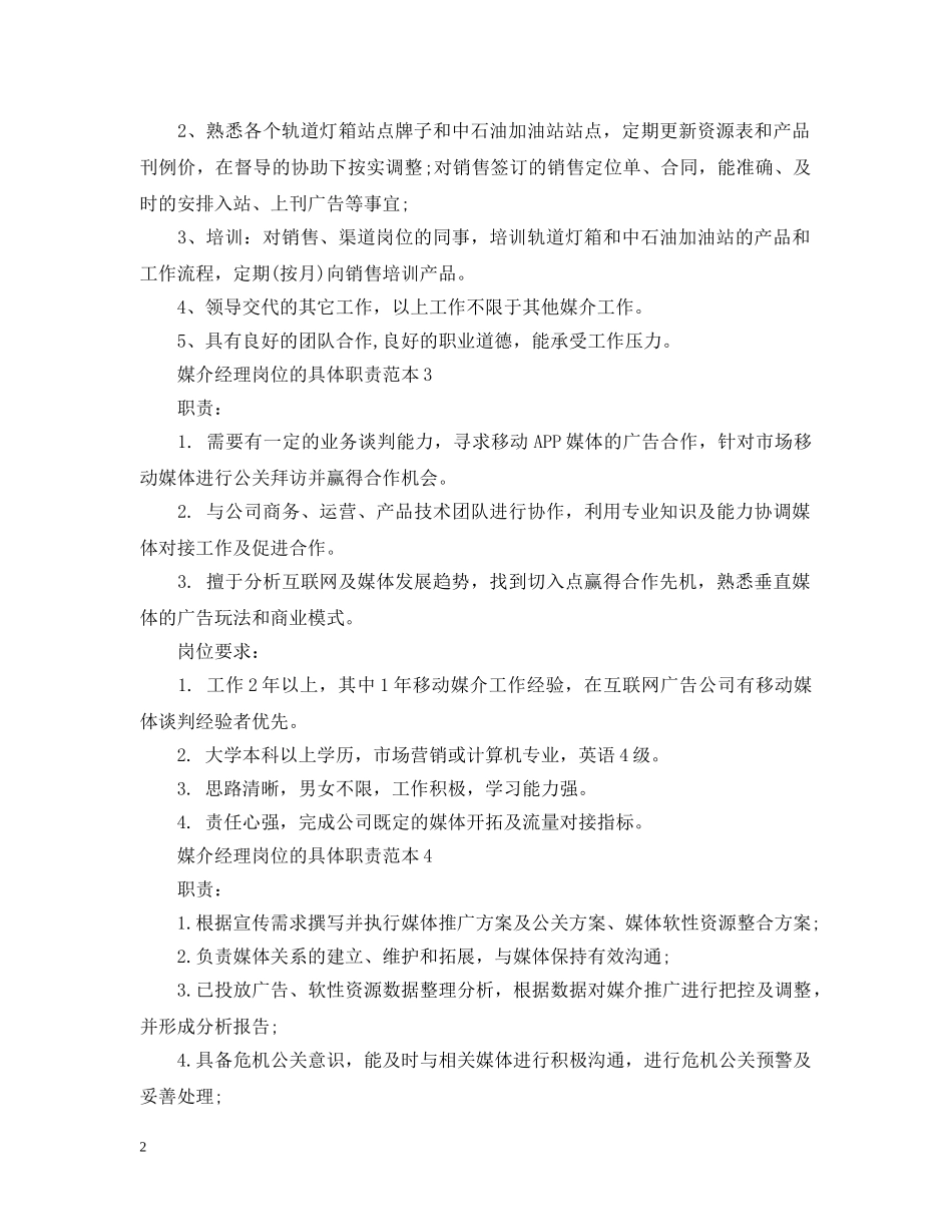 媒介经理岗位的具体职责范本 _第2页