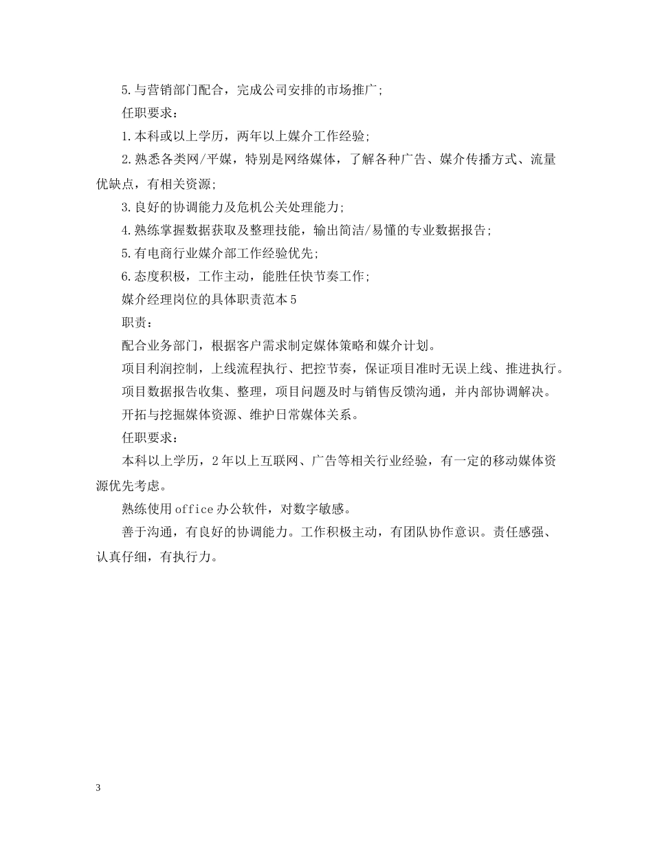 媒介经理岗位的具体职责范本 _第3页