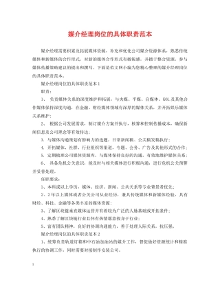 媒介经理岗位的具体职责范本 