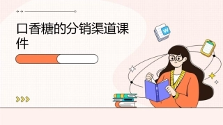 口香糖的分销渠道课件