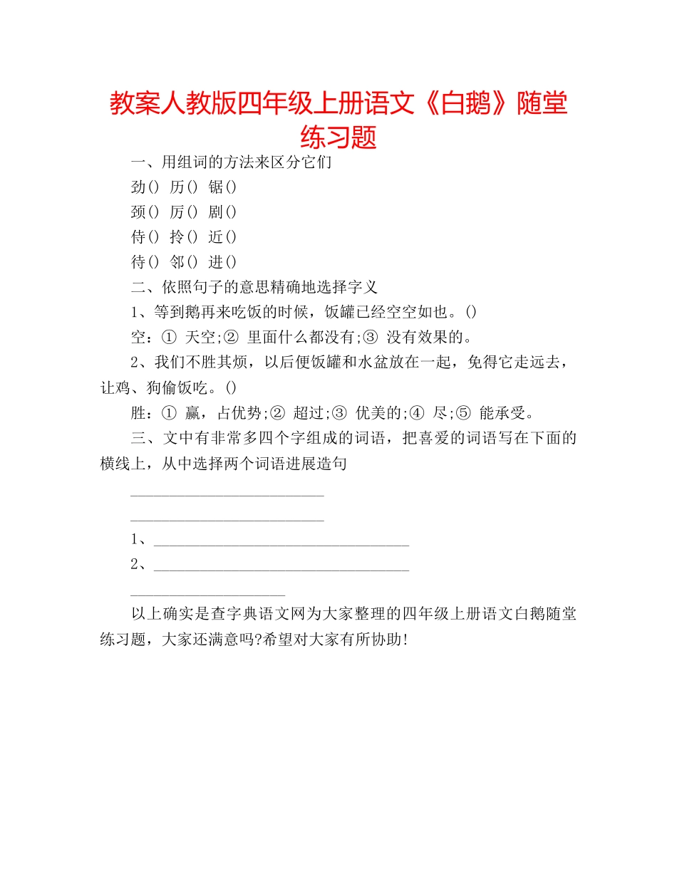 教案人教版四年级上册语文《白鹅》随堂练习题 _第1页