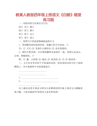 教案人教版四年级上册语文《白鹅》随堂练习题 