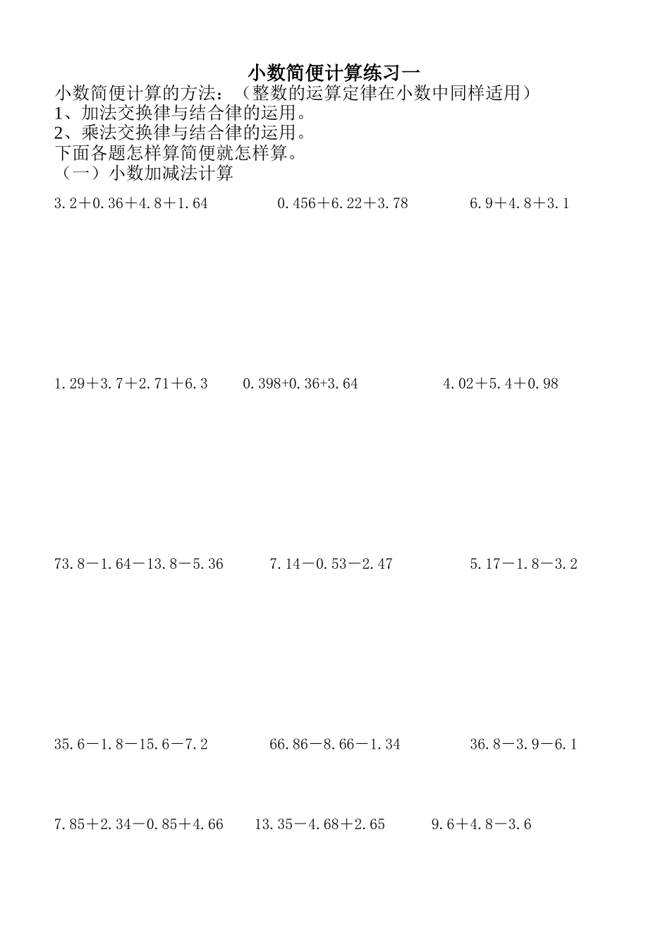 小数简便计算练习题六套题_第1页