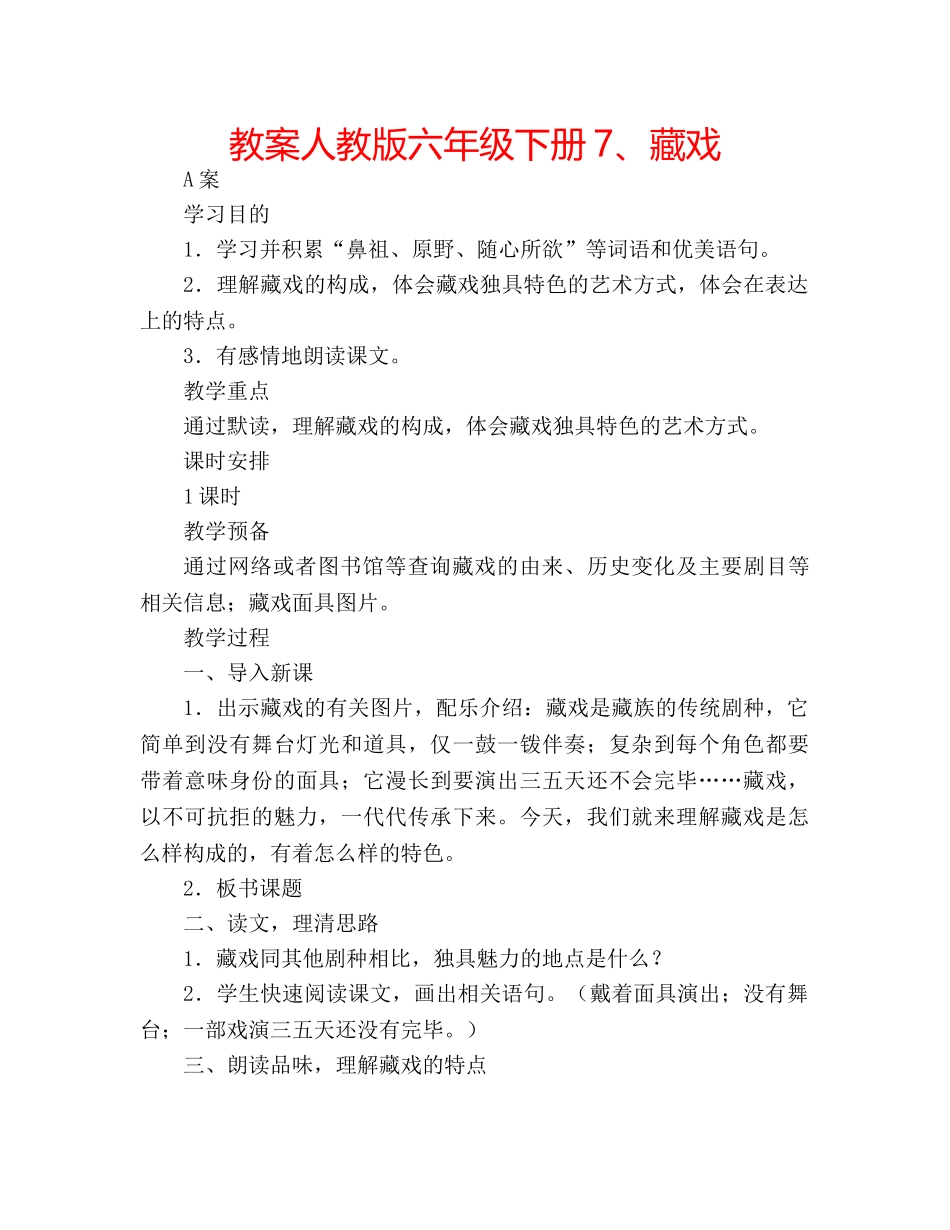 教案人教版六年级下册7、藏戏 _第1页
