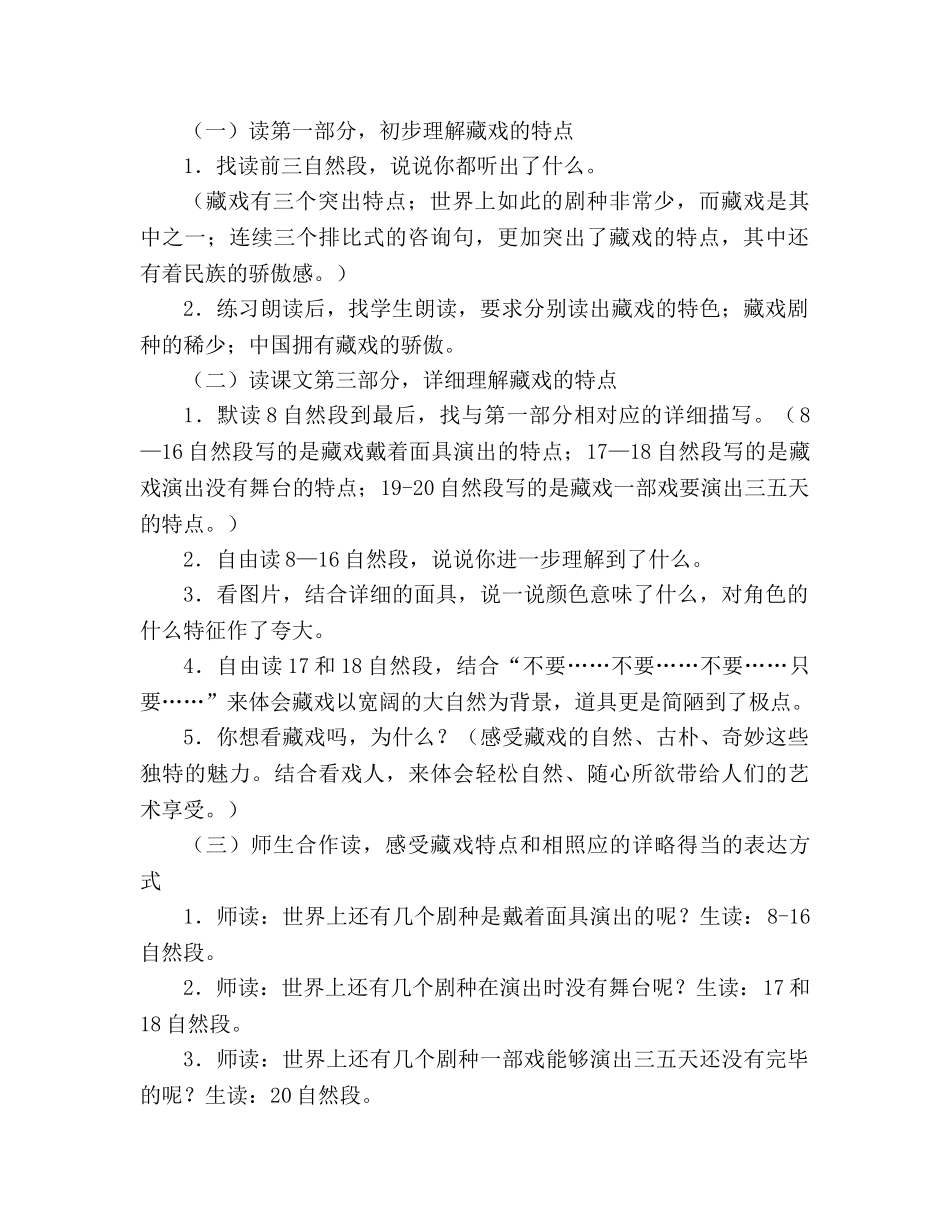 教案人教版六年级下册7、藏戏 _第2页
