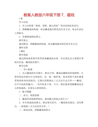 教案人教版六年级下册7、藏戏 