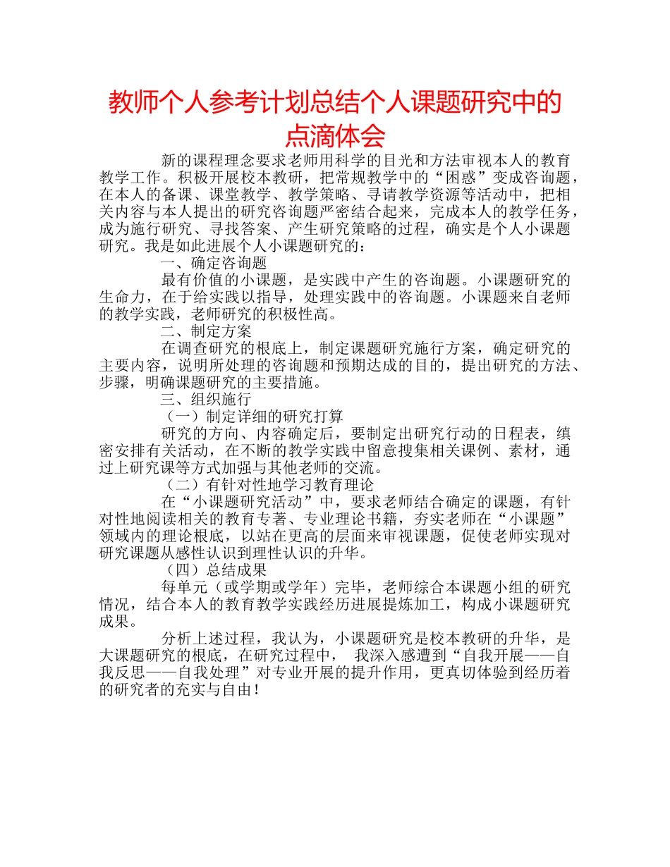 教师个人参考计划总结个人课题研究中的点滴体会 _第1页