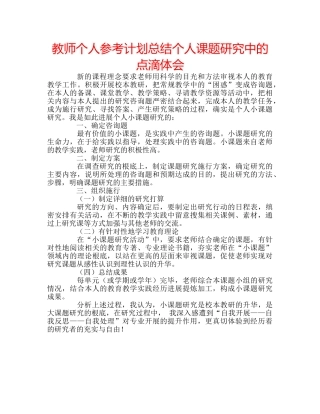 教师个人参考计划总结个人课题研究中的点滴体会 