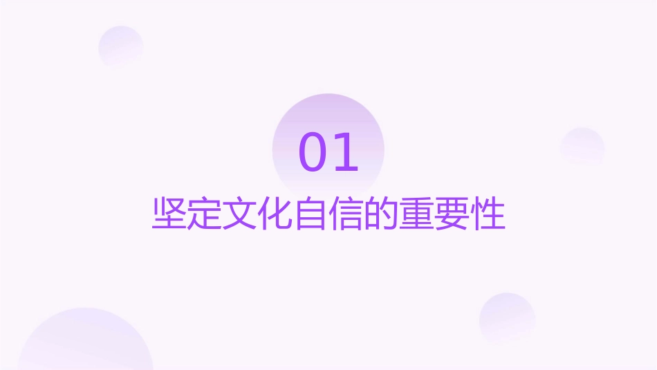 坚定文化自信推动社会主义文化繁荣兴盛课件_第3页
