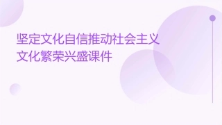 坚定文化自信推动社会主义文化繁荣兴盛课件